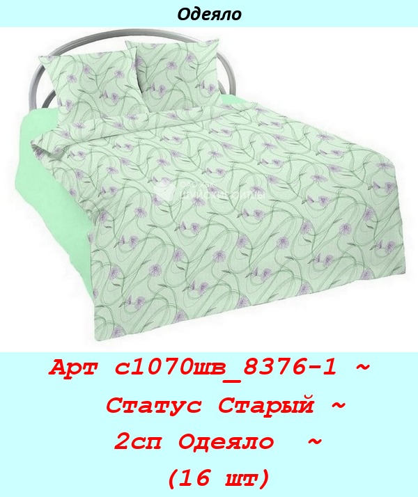 Арт с1070шв_8376-1 ~  Статус Старый ~ 2сп Одеяло  ~ (16 шт).jpg